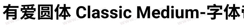 有爱圆体 Classic Medium字体转换